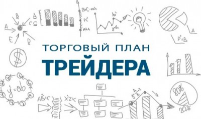 Как написать Торговый план