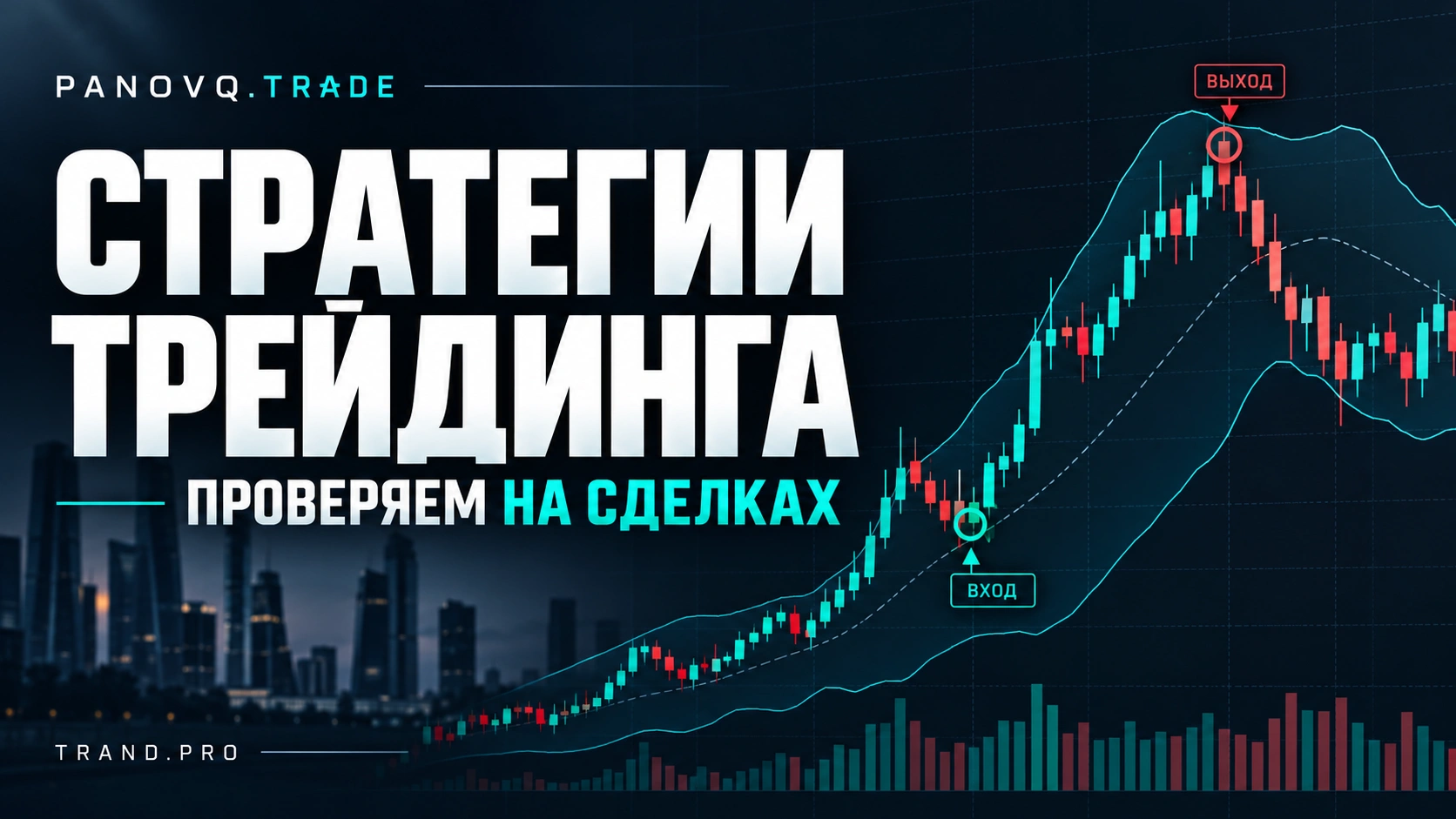 Стратегии трейдинга — проверяем на сделках. PANOVQ.TRADE и TRAND.PRO